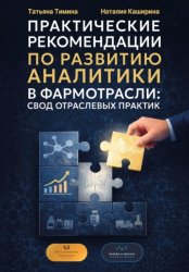 Скачать Практические рекомендации по развитию аналитики в фармотрасли: свод отраслевых практик бесплатно