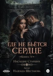Скачать Где не бьётся сердце. Книга 4. Наследие Старших бесплатно