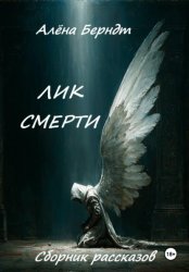 Скачать Лик Смерти бесплатно