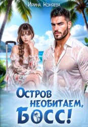 Скачать Остров необитаем, босс! бесплатно
