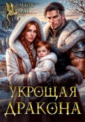 Скачать Укрощая дракона бесплатно