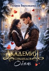 Скачать Академия сердцеедов. Обман бесплатно