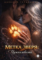 Скачать Метка зверя: Чужая невеста бесплатно