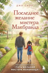 Скачать Последнее желание мистера Макбрайда бесплатно