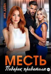 Скачать Месть. Подарок предателю бесплатно