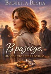 Скачать В разводе. Прости, что сделал больно бесплатно