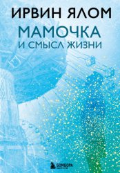 Скачать Мамочка и смысл жизни бесплатно