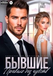 Скачать Бывшие. Правило без чувств бесплатно