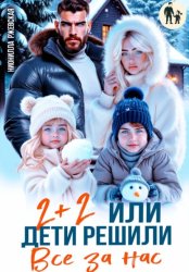 Скачать Два плюс два. Или дети решили все за нас бесплатно