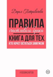 Скачать Правила счастливого брака. Книга для тех, кто хочет остаться замужем бесплатно