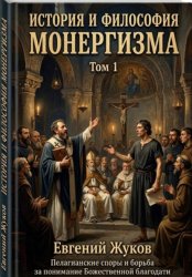 Скачать История и философия монергизма. Том 1. бесплатно