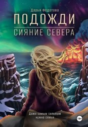 Скачать Подожди. Сияние Севера бесплатно