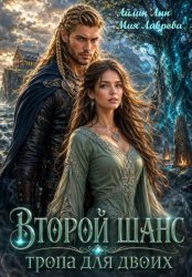 Скачать Второй шанс. Тропа для двоих бесплатно