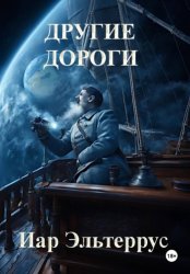 Скачать Другие дороги бесплатно