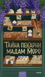 Скачать Тайна пекарни мадам Моро бесплатно