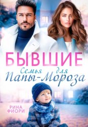 Скачать Бывшие. Семья для Папы-Мороза бесплатно