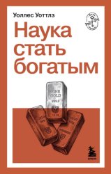 Скачать Наука стать богатым бесплатно