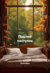 Скачать Подлый поступок бесплатно