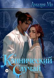 Скачать Клинический случай бесплатно