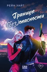 Скачать Границы (без)опасности бесплатно