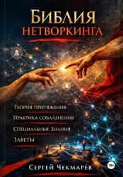 Скачать Библия Нетворкинга бесплатно