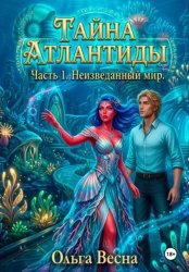 Скачать Тайна Атлантиды. Часть 1. Неизведанный мир бесплатно
