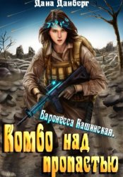 Скачать Баронесса Кашинская. Комбо над пропастью бесплатно