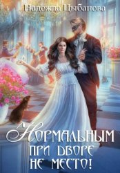 Скачать Нормальным при дворе не место! бесплатно