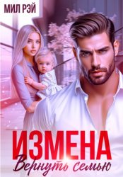 Скачать Измена. Вернуть семью бесплатно