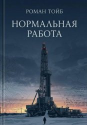 Скачать Нормальная работа бесплатно