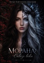 Скачать Морана: Сквозь века бесплатно