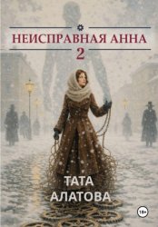 Скачать Неисправная Анна. Том 2 бесплатно