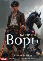 Скачать Две тысячи лет от второго сотворения мира. Книга 3. Ворн бесплатно