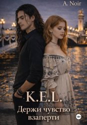 Скачать K.E.L.: Держи чувства взаперти бесплатно