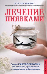 Скачать Лечение пиявками. Схемы гирудотерапии при сложных, хронических и запущенных заболеваниях бесплатно
