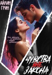 Скачать Чувства вне закона бесплатно