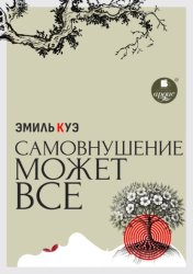 Скачать Самовнушение может всё бесплатно