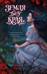 Скачать Земля без края бесплатно
