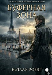 Скачать Буферная зона бесплатно