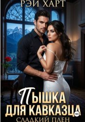 Скачать Пышка для кавказца. Сладкий плен бесплатно