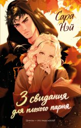 Скачать 3 свидания для плохого парня бесплатно