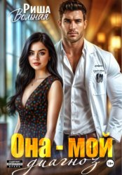 Скачать Она мой диагноз бесплатно