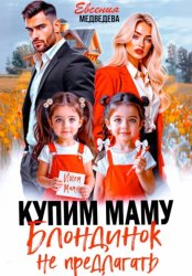 Скачать Купим маму. Блондинок не предлагать бесплатно