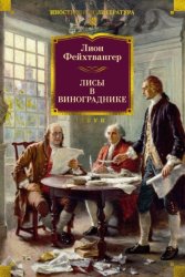 Скачать Лисы в винограднике бесплатно