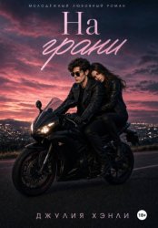 Скачать На грани бесплатно