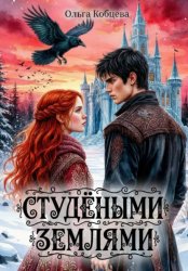 Скачать Студёными землями бесплатно