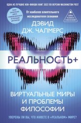 Скачать Реальность+. Виртуальные миры и проблемы философии бесплатно