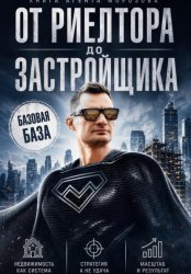 Скачать От Риелтора до Застройщика бесплатно
