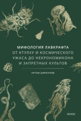 Скачать Мифология Лавкрафта. От Ктулху и космического ужаса до Некрономикона и запретных культов бесплатно