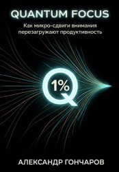 Скачать Quantum Focus: Как микро-сдвиги внимания перезагружают продуктивность бесплатно